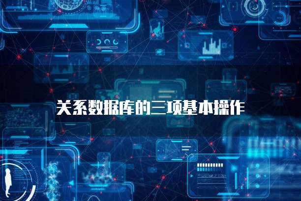 关系数据库的三项基本操作