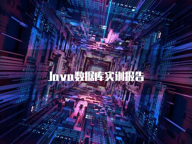 Java数据库实训报告