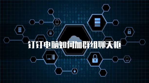 钉钉电脑如何加群组聊天框