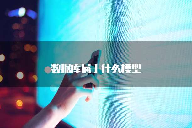 数据库属于什么模型