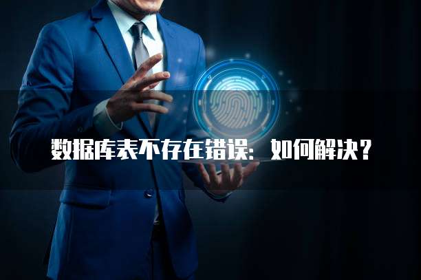 数据库表不存在错误：如何解决？
