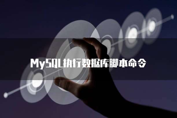 MySQL执行数据库脚本命令