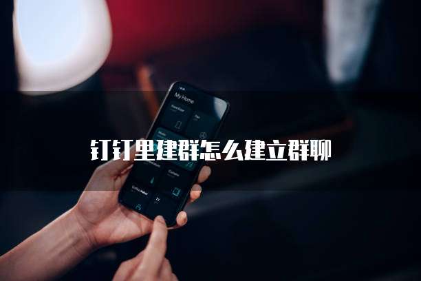 钉钉里建群怎么建立群聊