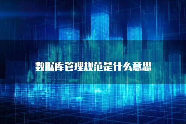 数据库管理规范是什么意思