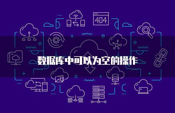数据库中可以为空的操作