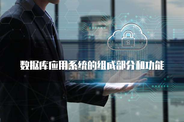 数据库应用系统的组成部分和功能