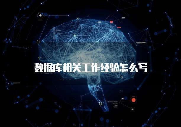 数据库相关工作经验怎么写