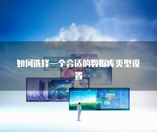 如何选择一个合适的数据库类型设置