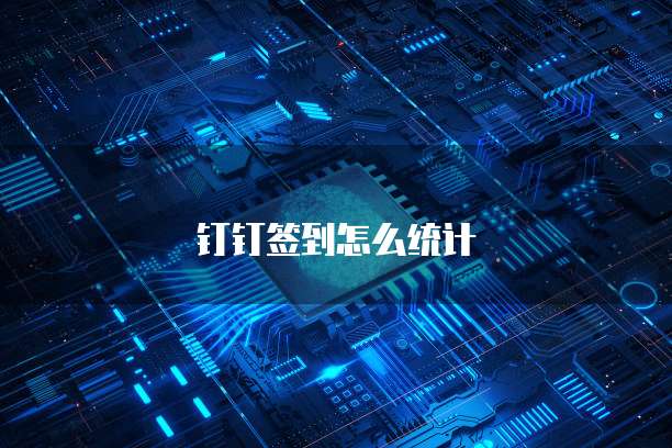 钉钉签到怎么统计