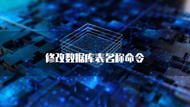 修改数据库表名称命令