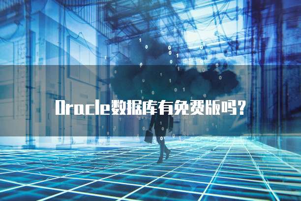 Oracle数据库有免费版吗?