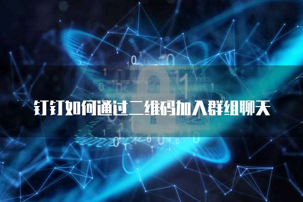 钉钉如何通过二维码加入群组聊天