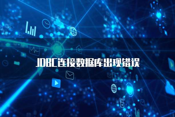 JDBC连接数据库出现错误