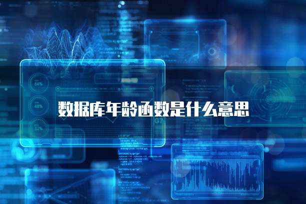 数据库年龄函数是什么意思