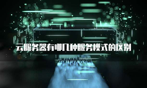 云服务器有哪几种服务模式的区别
