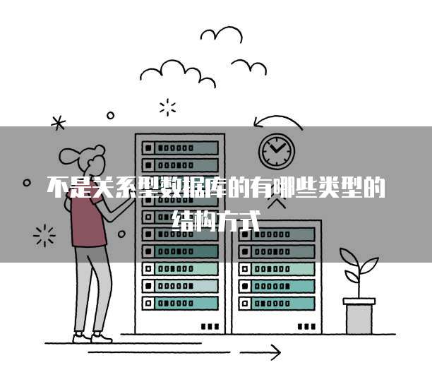 不是关系型数据库的有哪些类型的结构方式