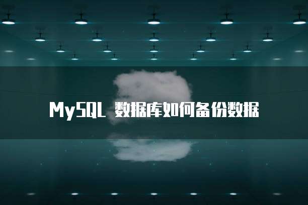 MySQL 数据库如何备份数据