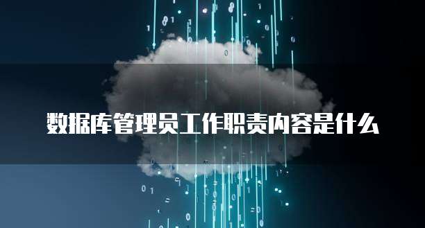数据库管理员工作职责内容是什么