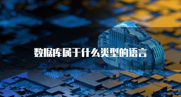 数据库属于什么类型的语言