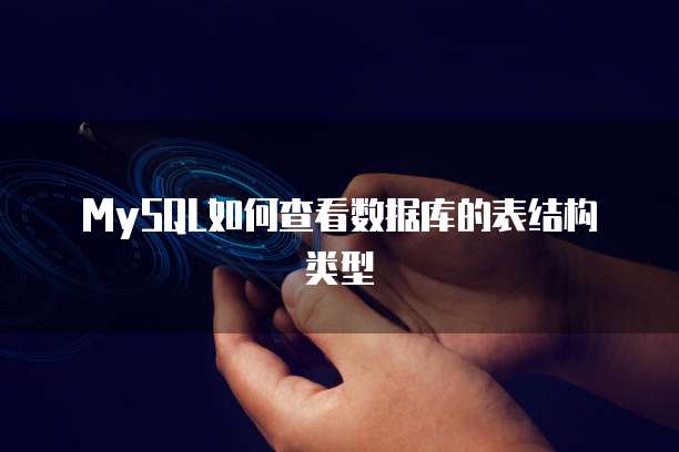 MySQL如何查看数据库的表结构类型
