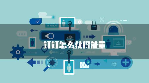 钉钉怎么获得能量