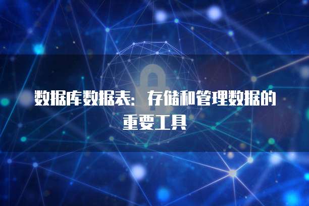 数据库数据表:存储和管理数据的重要工具