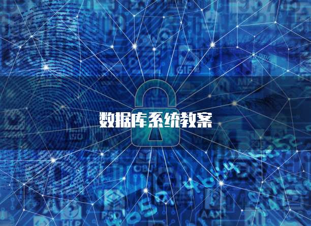 数据库系统教案