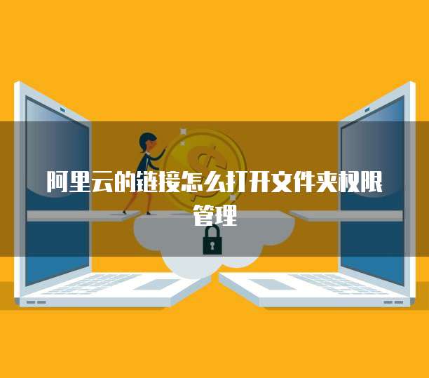 阿里云的链接怎么打开文件夹权限管理