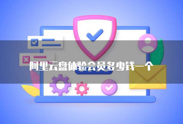 阿里云盘体验会员多少钱一个