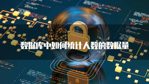 数据库中如何统计人数的数据量