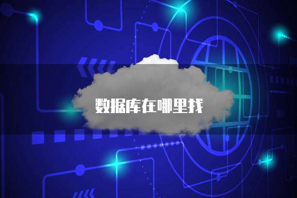 数据库在哪里找
