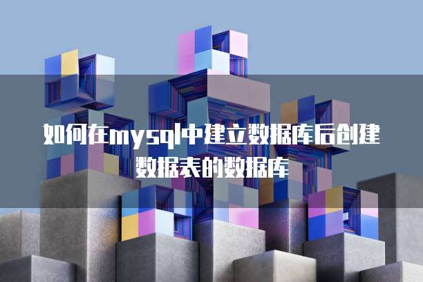 如何在mysql中建立数据库后创建数据表的数据库