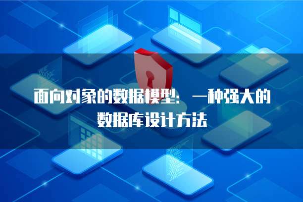 面向对象的数据模型:一种强大的数据库设计方法