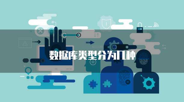 数据库类型分为几种