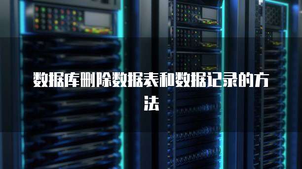 数据库删除数据表和数据记录的方法