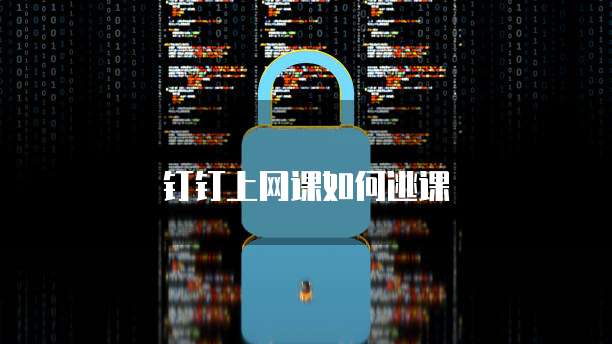 钉钉上网课如何逃课