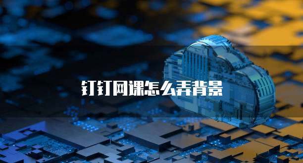 钉钉网课怎么弄背景