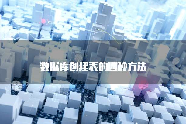 数据库创建表的四种方法