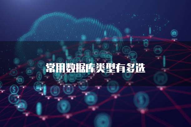 常用数据库类型有多选
