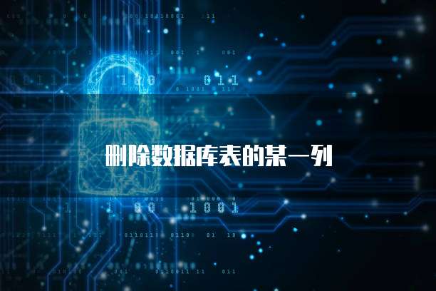 删除数据库表的某一列