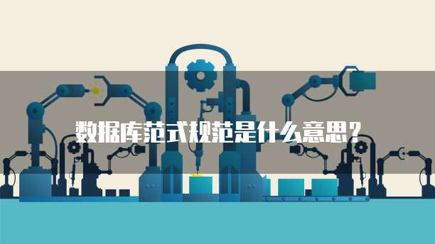 数据库范式规范是什么意思?