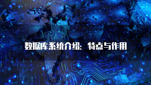 数据库系统介绍：特点与作用