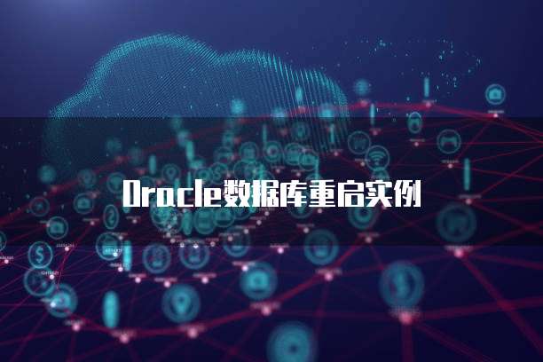 Oracle数据库重启实例