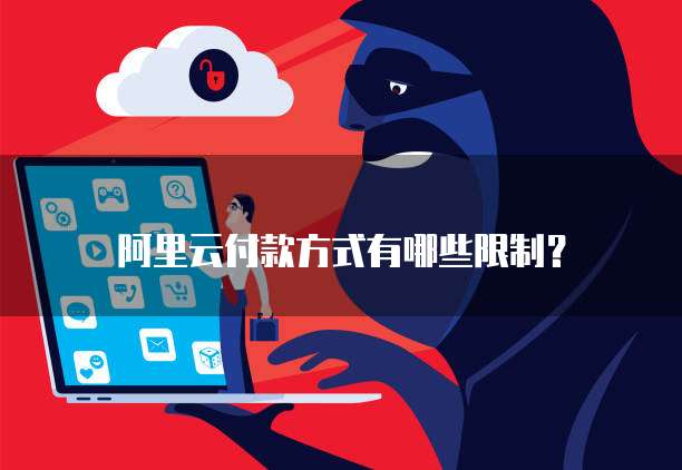 阿里云付款方式有哪些限制?