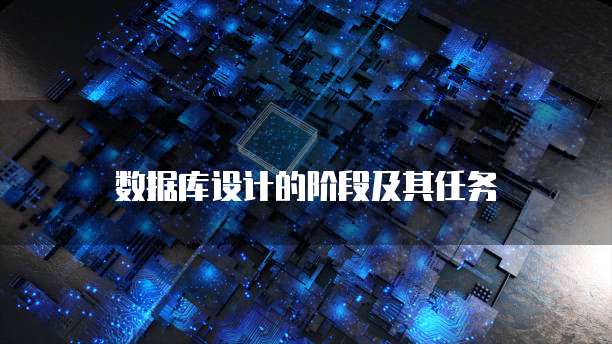 数据库设计的阶段及其任务
