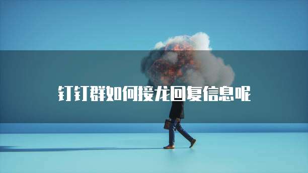 钉钉群如何接龙回复信息呢
