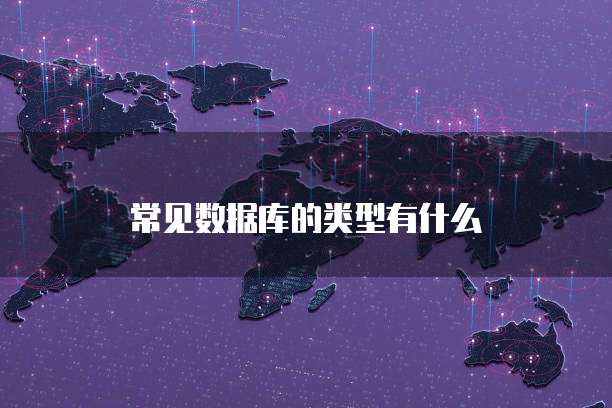常见数据库的类型有什么
