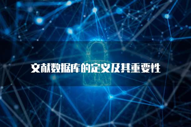 文献数据库的定义及其重要性