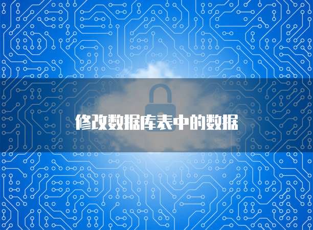 修改数据库表中的数据