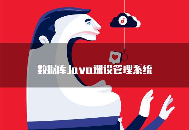 数据库Java课设管理系统